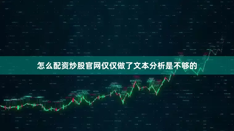 怎么配资炒股官网仅仅做了文本分析是不够的