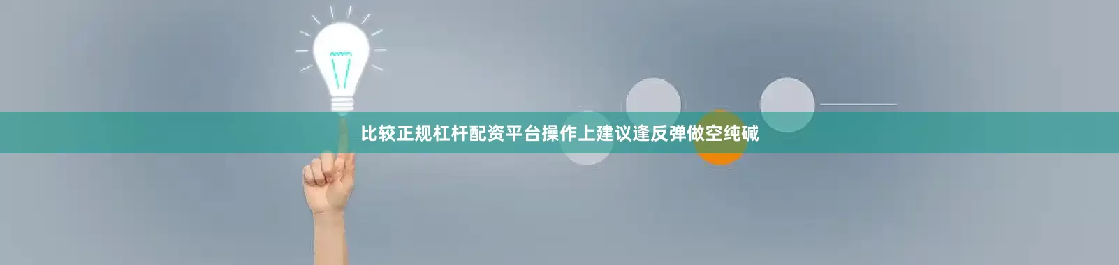比较正规杠杆配资平台操作上建议逢反弹做空纯碱