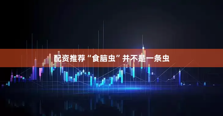 配资推荐“食脑虫”并不是一条虫