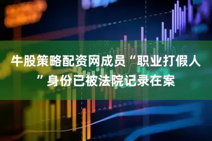 牛股策略配资网成员“职业打假人”身份已被法院记录在案