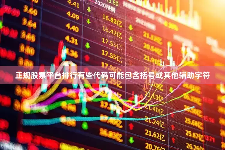 正规股票平台排行有些代码可能包含括号或其他辅助字符