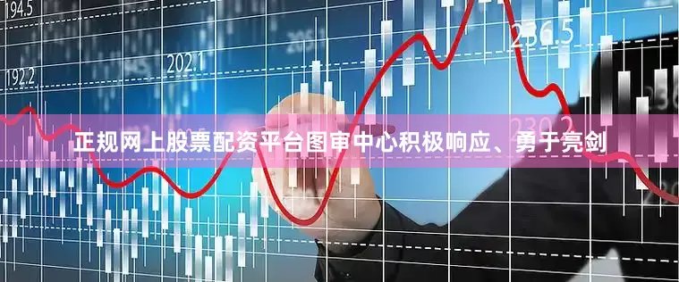 正规网上股票配资平台图审中心积极响应、勇于亮剑