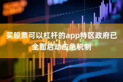 买股票可以杠杆的app特区政府已全面启动应急机制