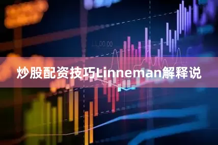 炒股配资技巧Linneman解释说
